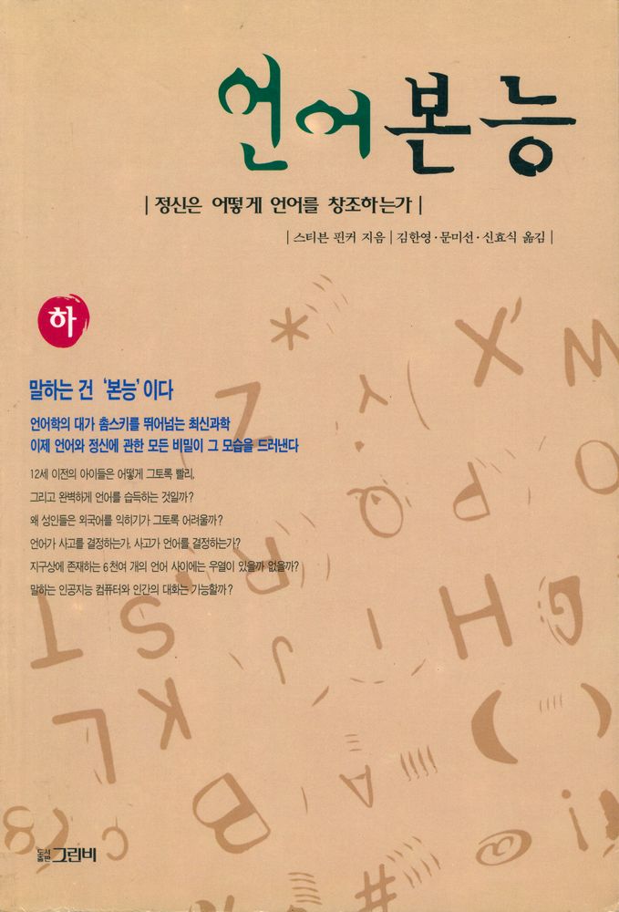 『언어본능 (하) : 정신은 어떻게 언어를 창조하는가』 1