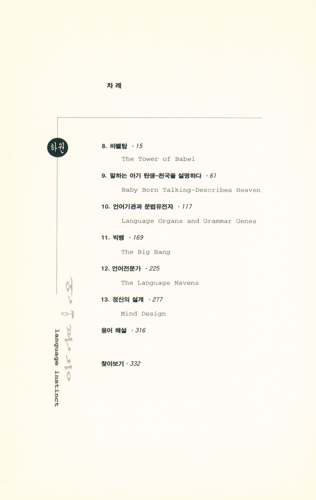 『언어본능 (하) : 정신은 어떻게 언어를 창조하는가』 2