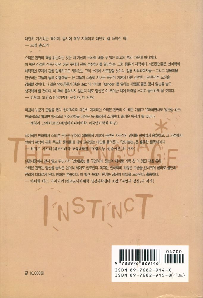 『언어본능 (하) : 정신은 어떻게 언어를 창조하는가』 3
