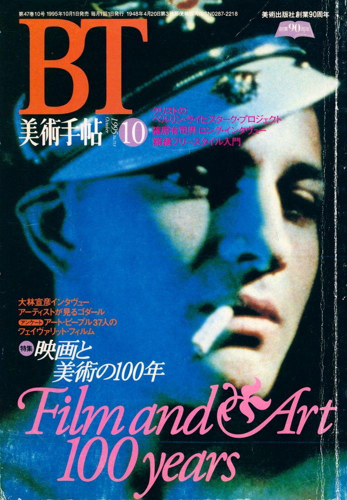 『BT 美術手帖』 第47卷 10号 No. 713 1995 October 1