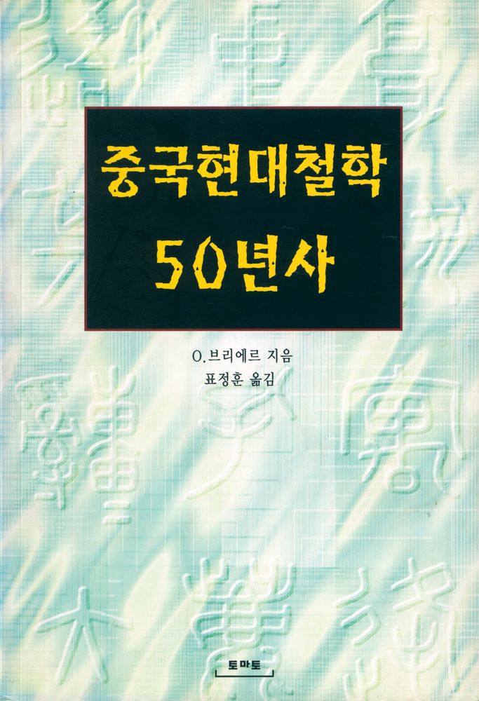 『중국 현대철학 50년사』 1