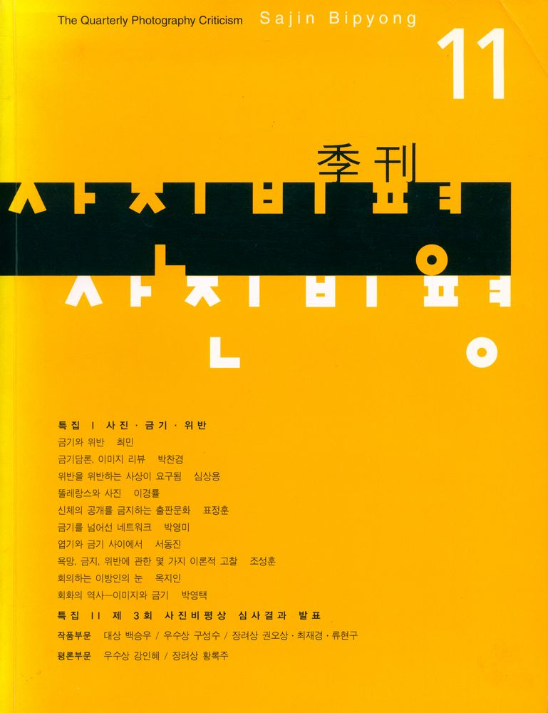 『계간 사진비평』 제11호 1