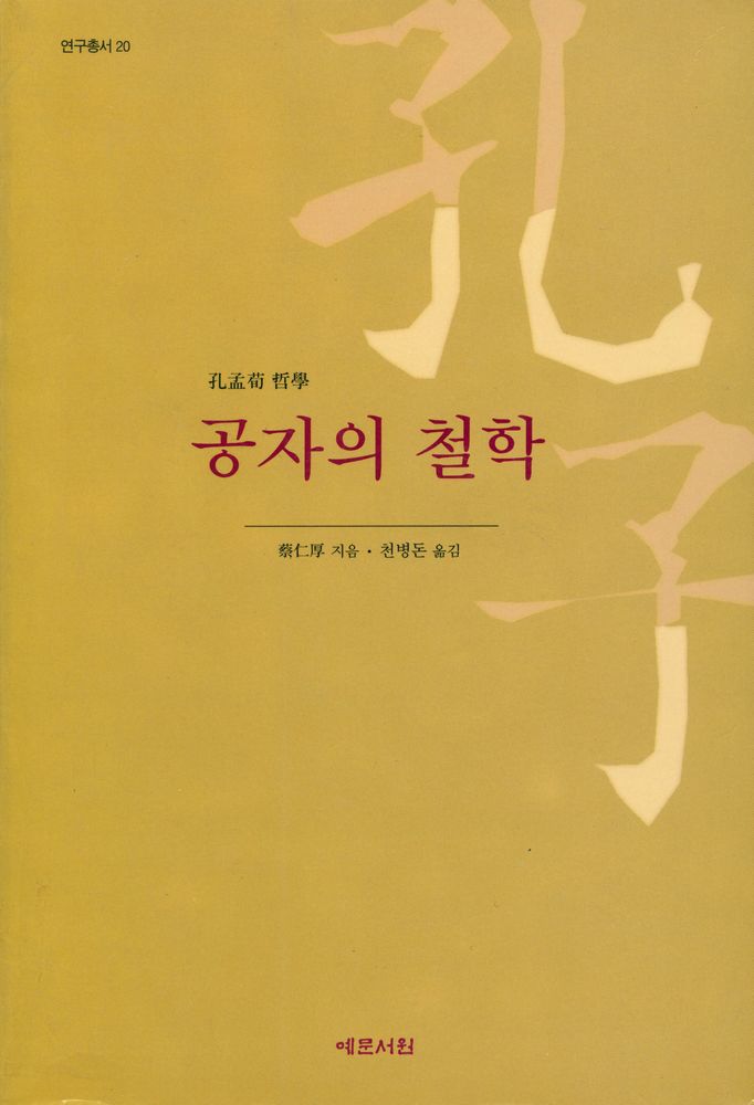 『연구총서 20 - 공자의 철학』 1
