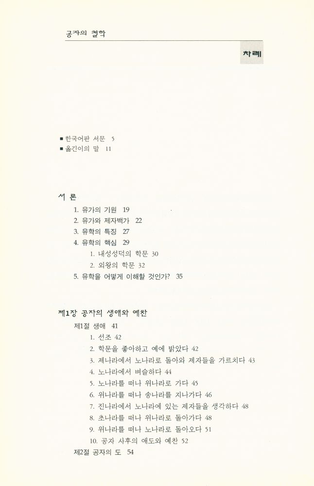 『연구총서 20 - 공자의 철학』 2