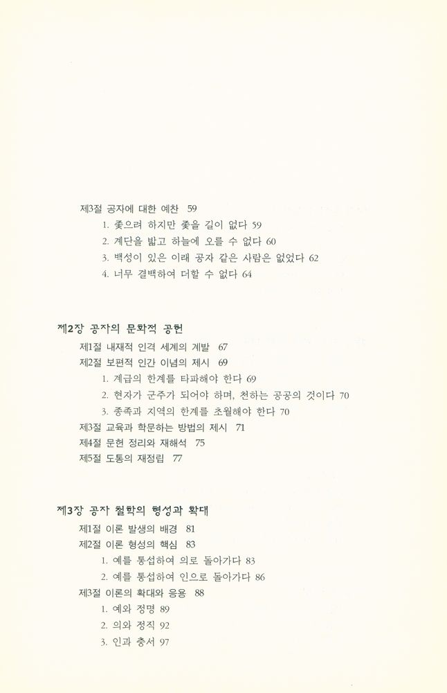 『연구총서 20 - 공자의 철학』 3