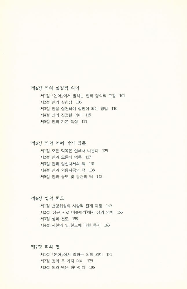 『연구총서 20 - 공자의 철학』 4
