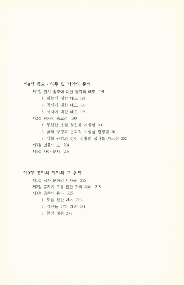 『연구총서 20 - 공자의 철학』 5