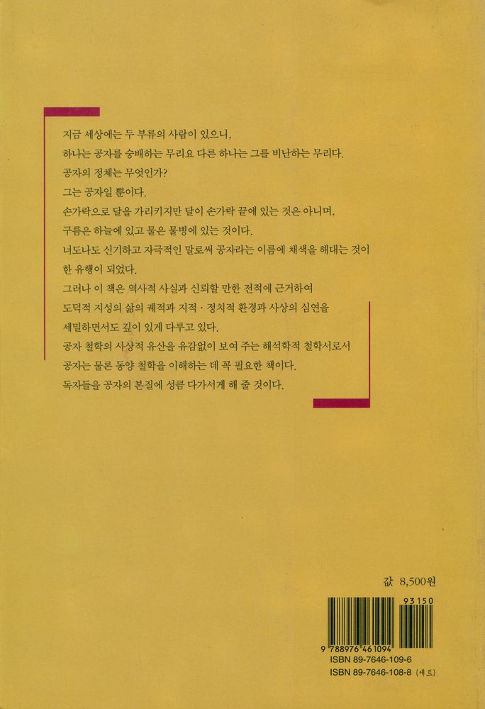 『연구총서 20 - 공자의 철학』 6