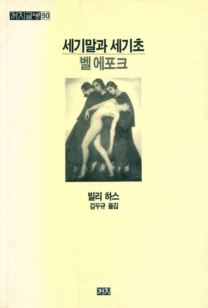 『세기말과 세기초 : 벨 에포크』 1