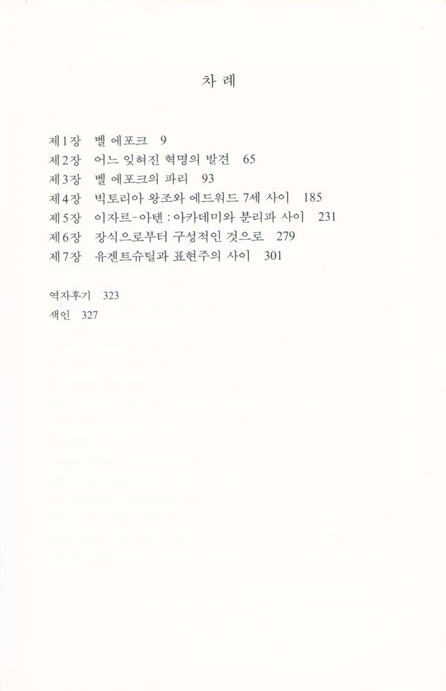 『세기말과 세기초 : 벨 에포크』 2