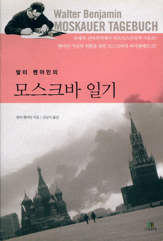 『발터 벤야민의 모스크바 일기』 1