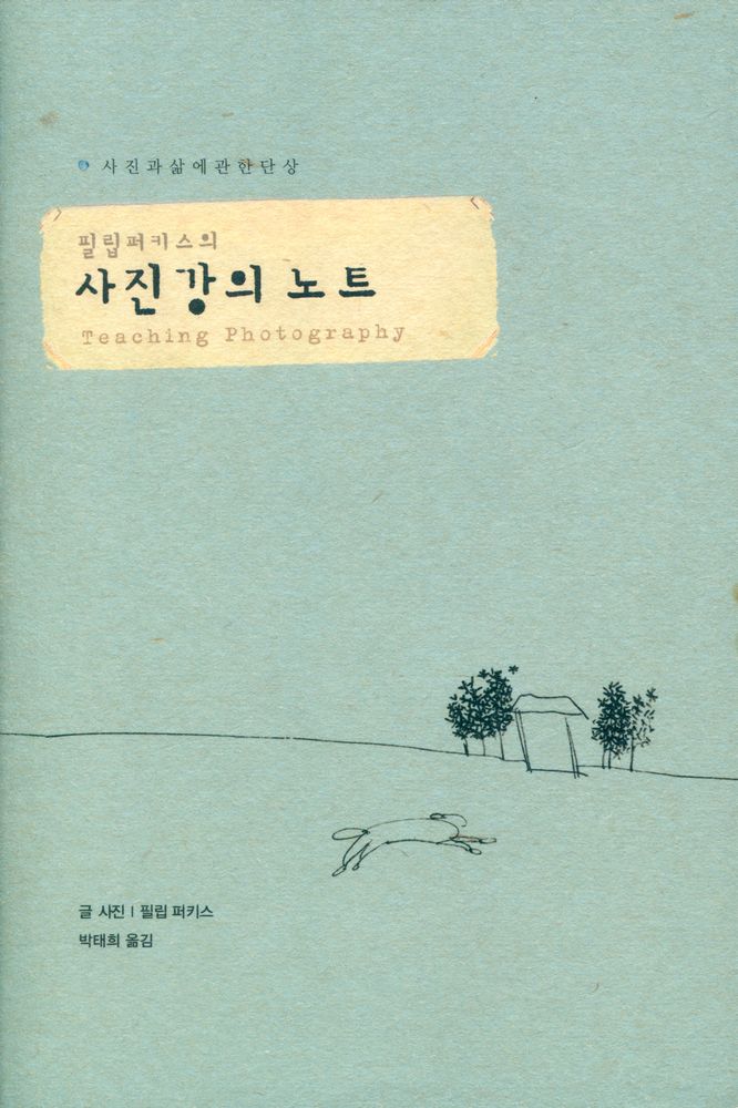 『필립퍼키스의 사진 강의 노트 : 사진과 삶에 관한 단상』 1