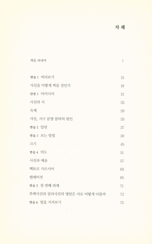 『필립퍼키스의 사진 강의 노트 : 사진과 삶에 관한 단상』 2