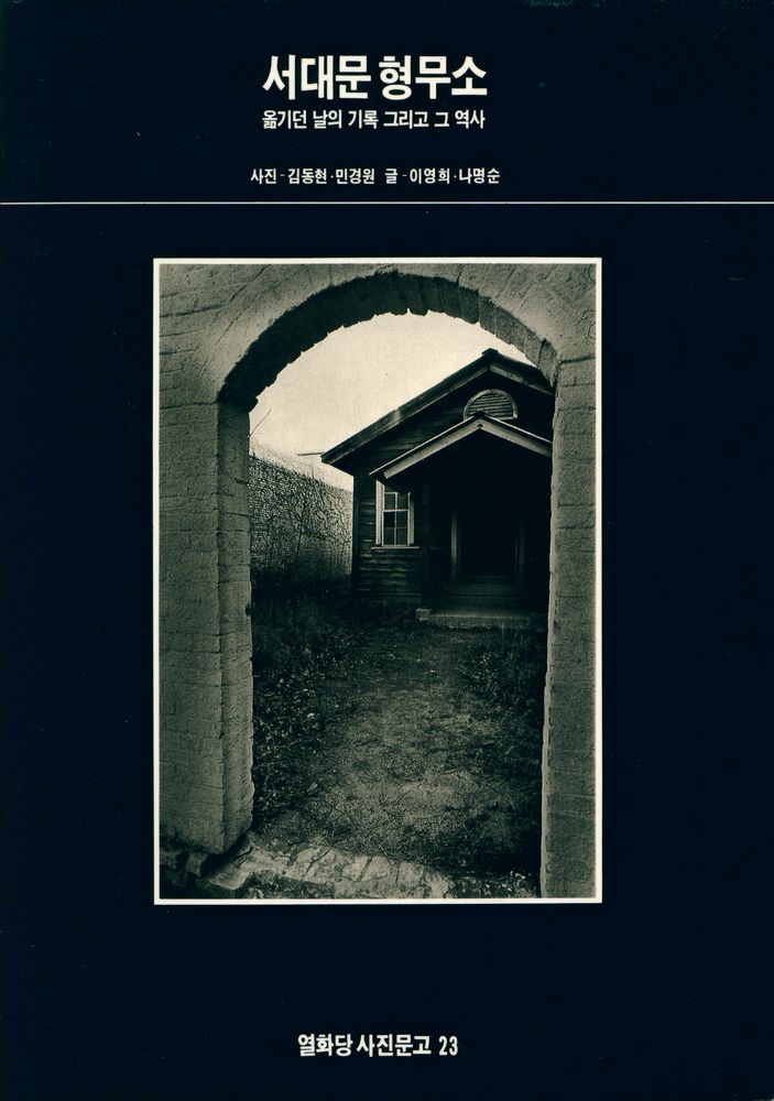 『열화당 사진문고 23 - 서대문 형무소 : 옮기던 날의 기록 그리고 그 역사』 1