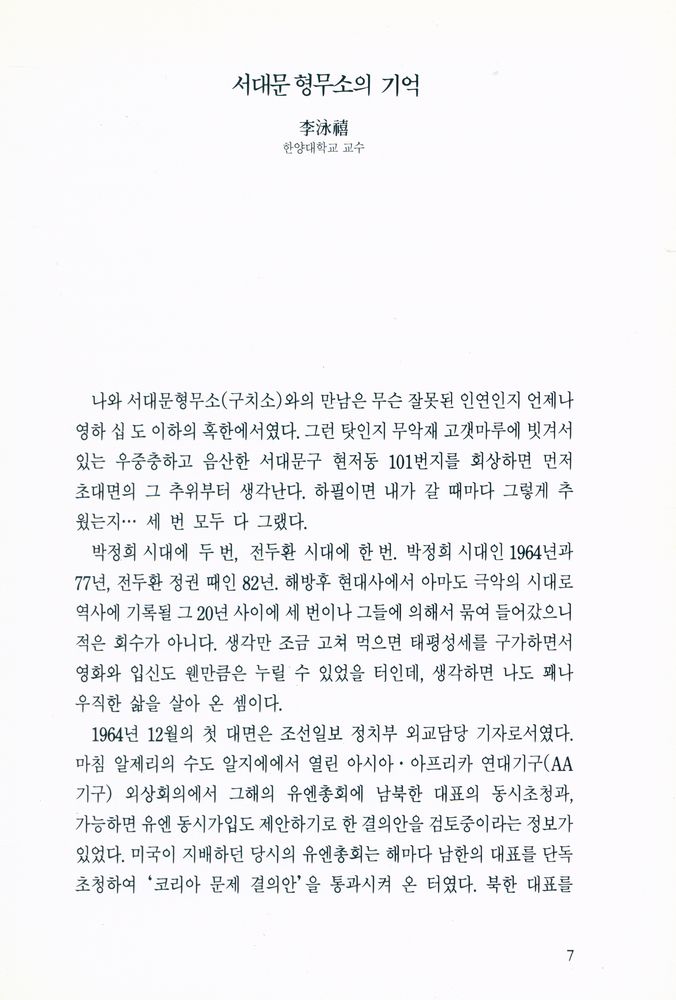 『열화당 사진문고 23 - 서대문 형무소 : 옮기던 날의 기록 그리고 그 역사』 2