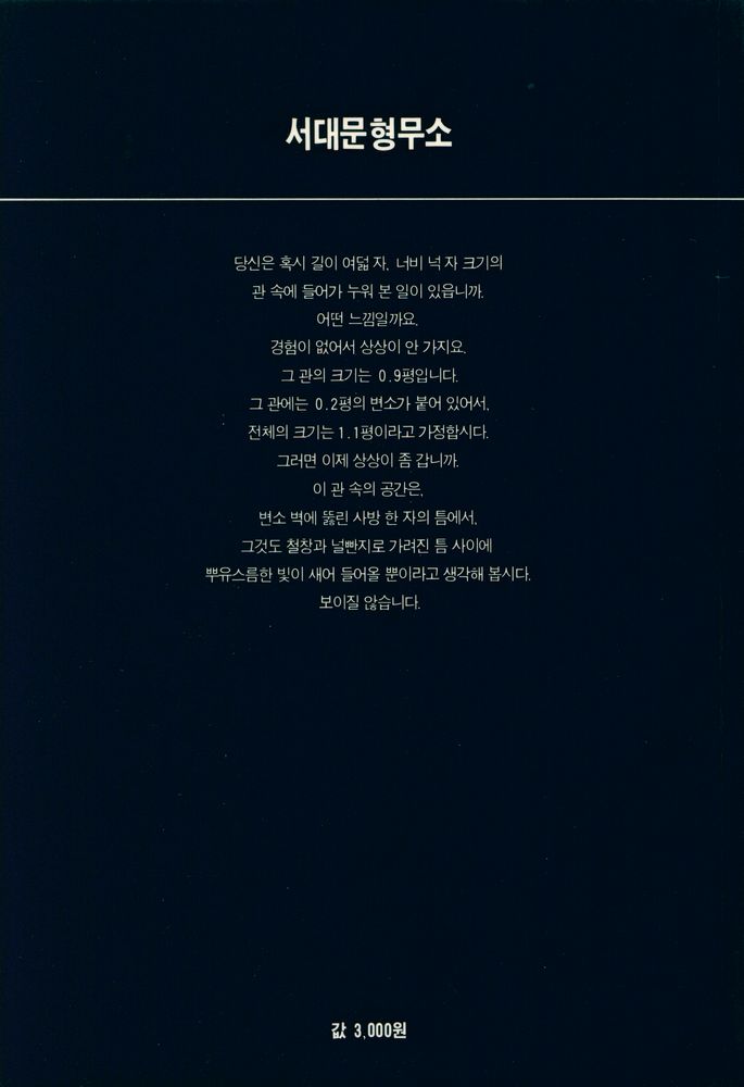 『열화당 사진문고 23 - 서대문 형무소 : 옮기던 날의 기록 그리고 그 역사』 3