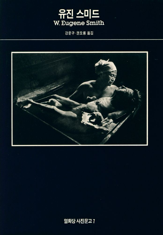 『열화당 사진문고 7 - 유진 스미드』 1
