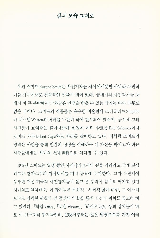 『열화당 사진문고 7 - 유진 스미드』 2