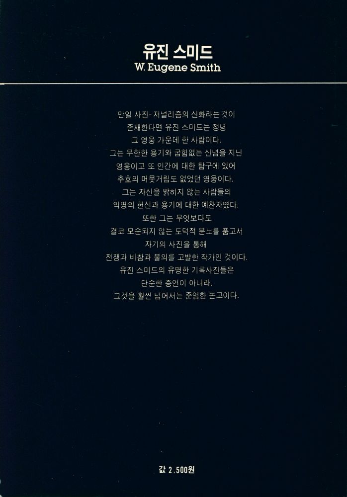 『열화당 사진문고 7 - 유진 스미드』 3