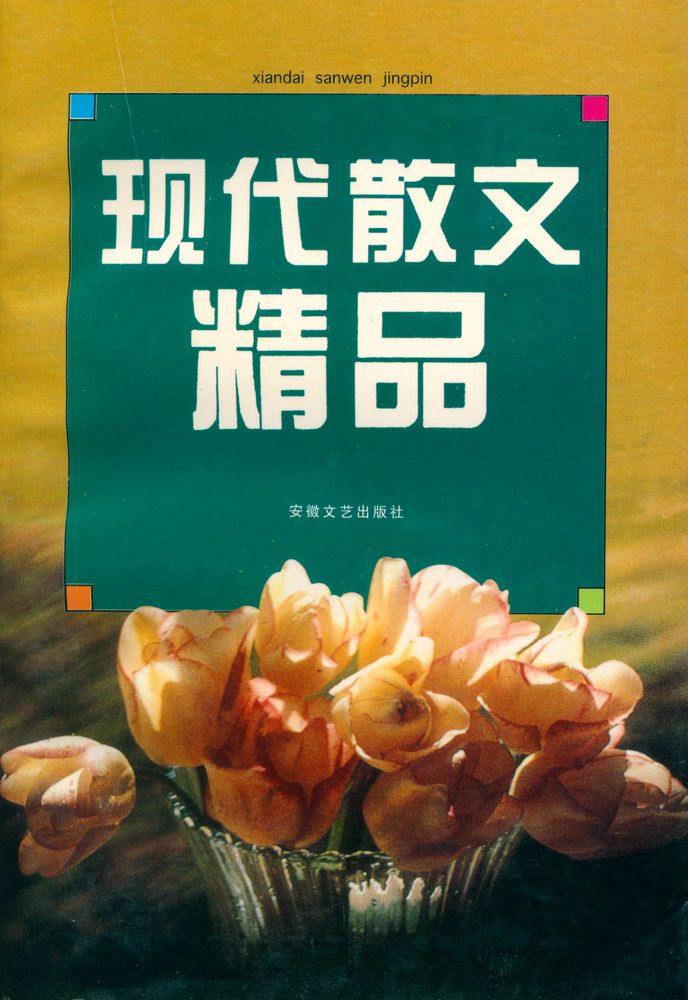 『现代散文精品』 1