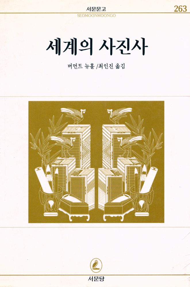 『서문문고 263 - 세계의 사진사』 1