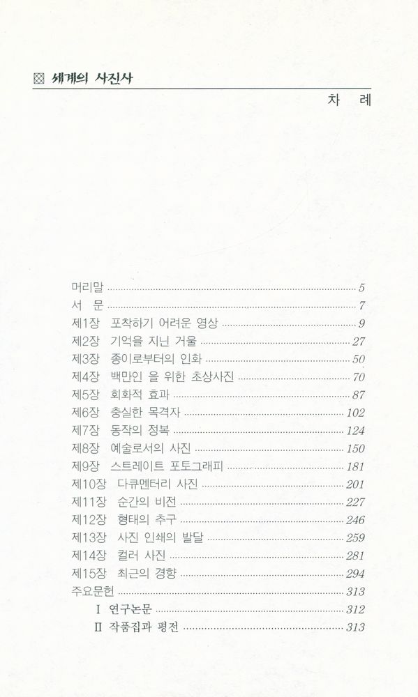 『서문문고 263 - 세계의 사진사』 2