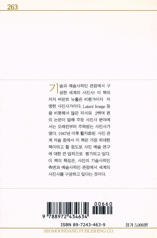 『서문문고 263 - 세계의 사진사』 3