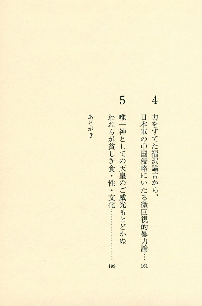 『わが日本精神改造計画 : 異郷からの発作的レポート』 3