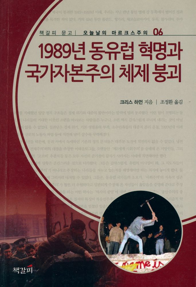 『오늘날의 마르크스주의 06 - 1989년 동유럽 혁명과 국가자본주의 체제 붕괴』 1