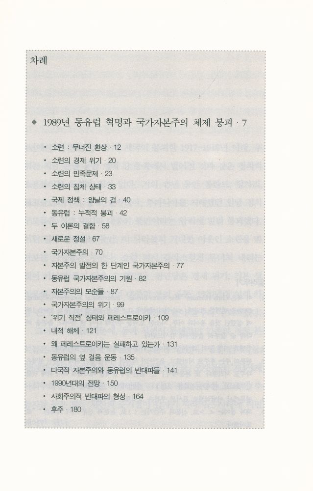 『오늘날의 마르크스주의 06 - 1989년 동유럽 혁명과 국가자본주의 체제 붕괴』 2