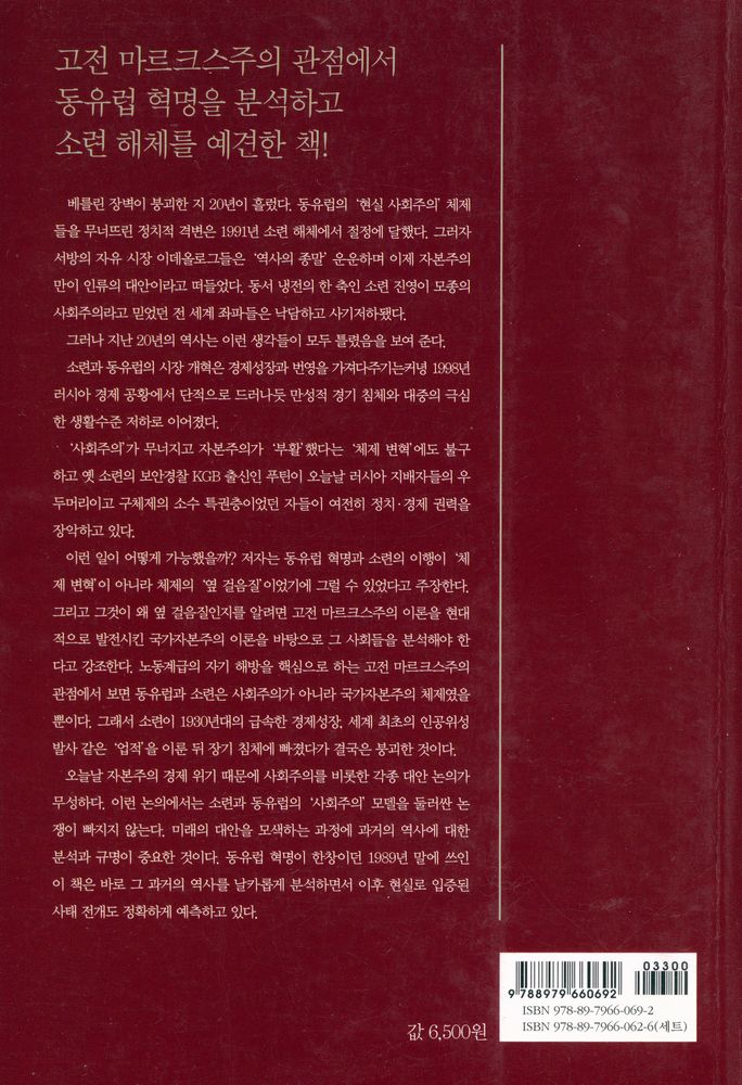 『오늘날의 마르크스주의 06 - 1989년 동유럽 혁명과 국가자본주의 체제 붕괴』 3