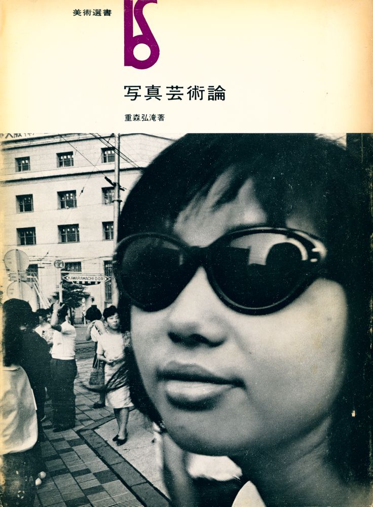 『写真芸術論』 1