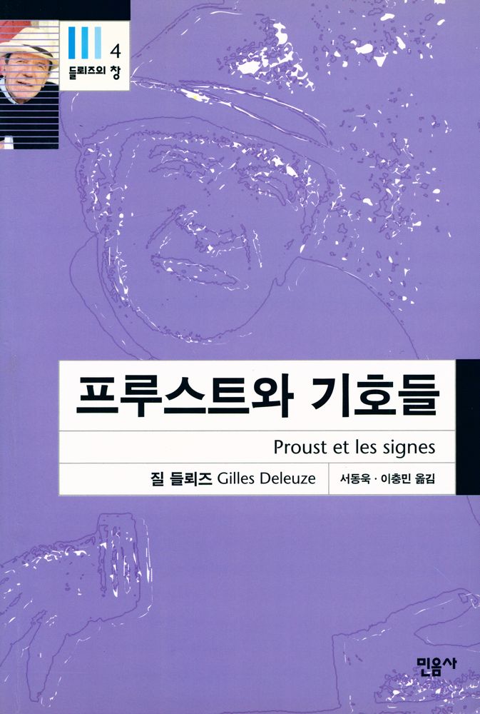 『들뢰즈의 창 4 - 프루스트와 기호들』 1