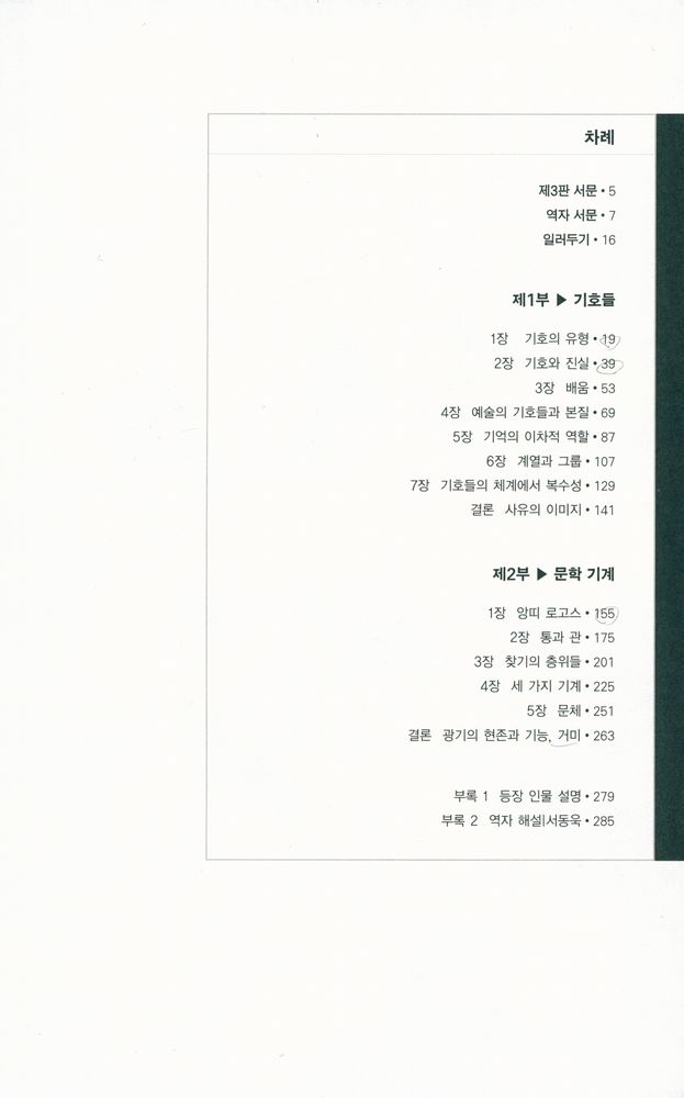 『들뢰즈의 창 4 - 프루스트와 기호들』 2