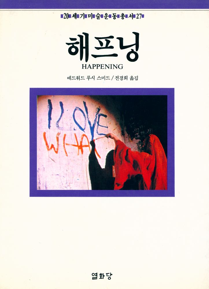 『20세기 미술운동총서 27 - 해프닝』 1