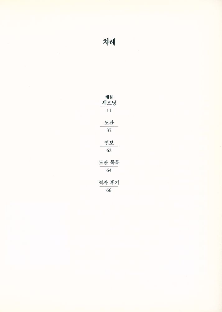 『20세기 미술운동총서 27 - 해프닝』 2