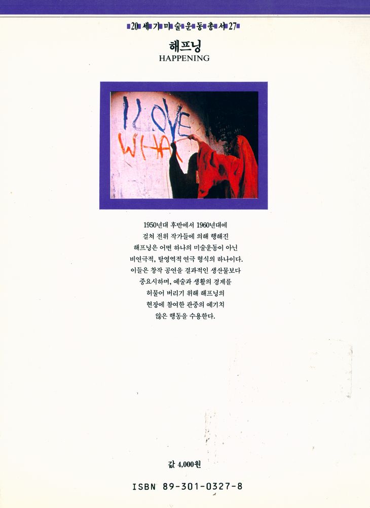 『20세기 미술운동총서 27 - 해프닝』 3