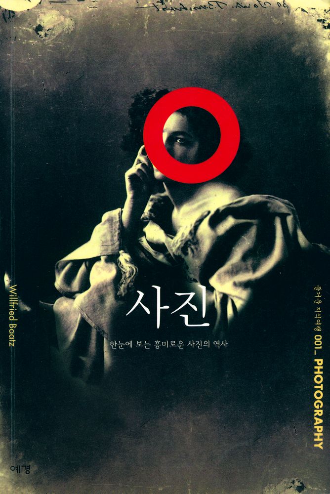 『즐거운 지식여행 001 - PHOTOGRAPHY 사진 : 한눈에 보는 흥미로운 사진의 역사』 1