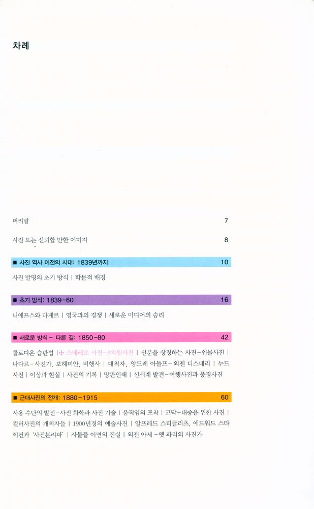 『즐거운 지식여행 001 - PHOTOGRAPHY 사진 : 한눈에 보는 흥미로운 사진의 역사』 2