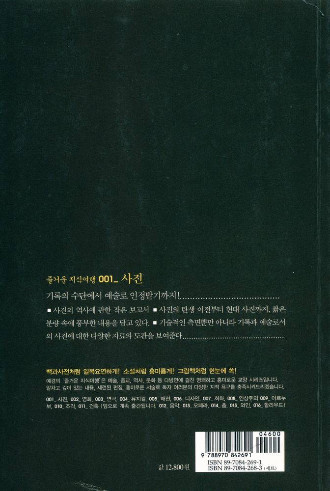 『즐거운 지식여행 001 - PHOTOGRAPHY 사진 : 한눈에 보는 흥미로운 사진의 역사』 4