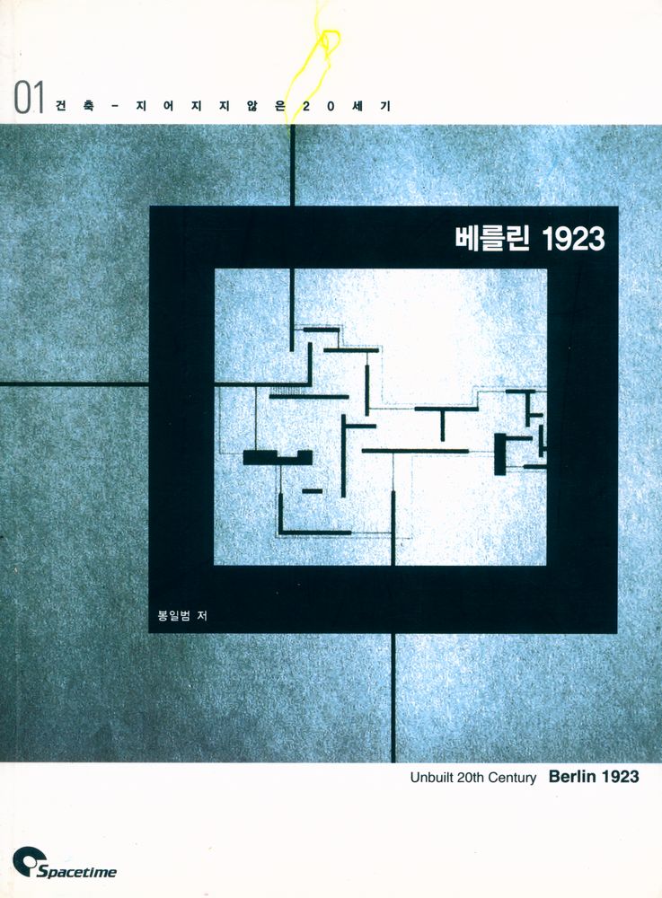 『건축 - 지어지지 않은 20세기 01 - 베를린 1923』 1
