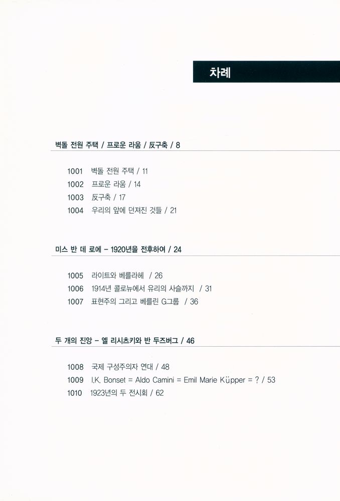 『건축 - 지어지지 않은 20세기 01 - 베를린 1923』 2