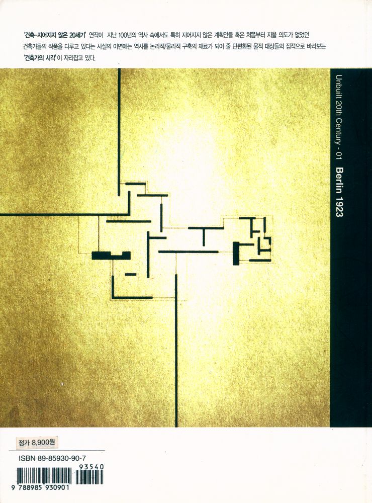 『건축 - 지어지지 않은 20세기 01 - 베를린 1923』 4