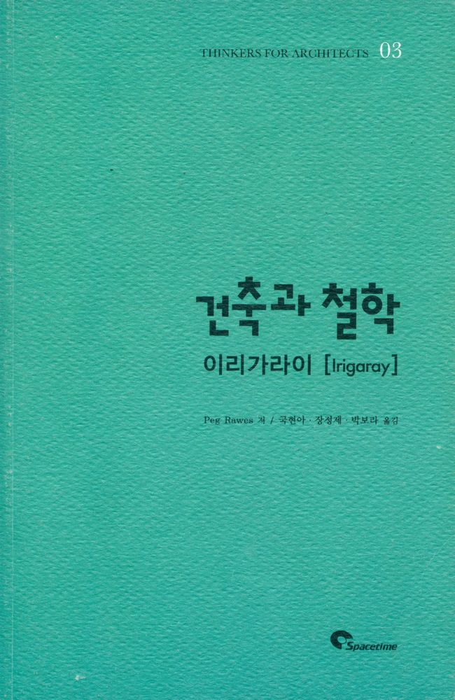 『Thinkers for architects 03 - 건축가를 위한 이리가라이』 1