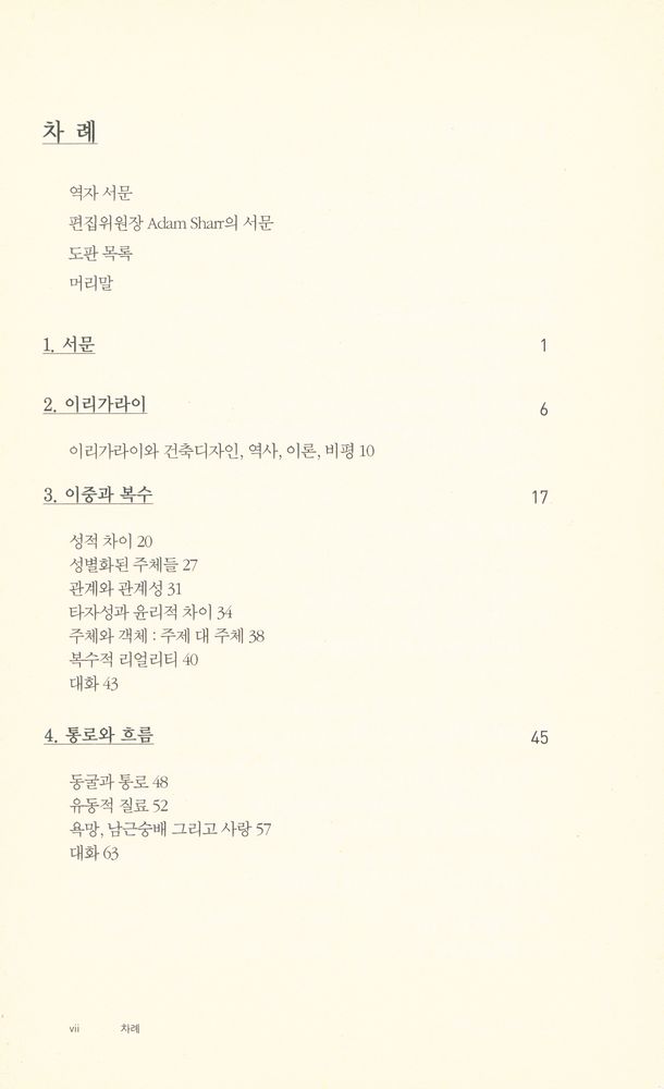 『Thinkers for architects 03 - 건축가를 위한 이리가라이』 2