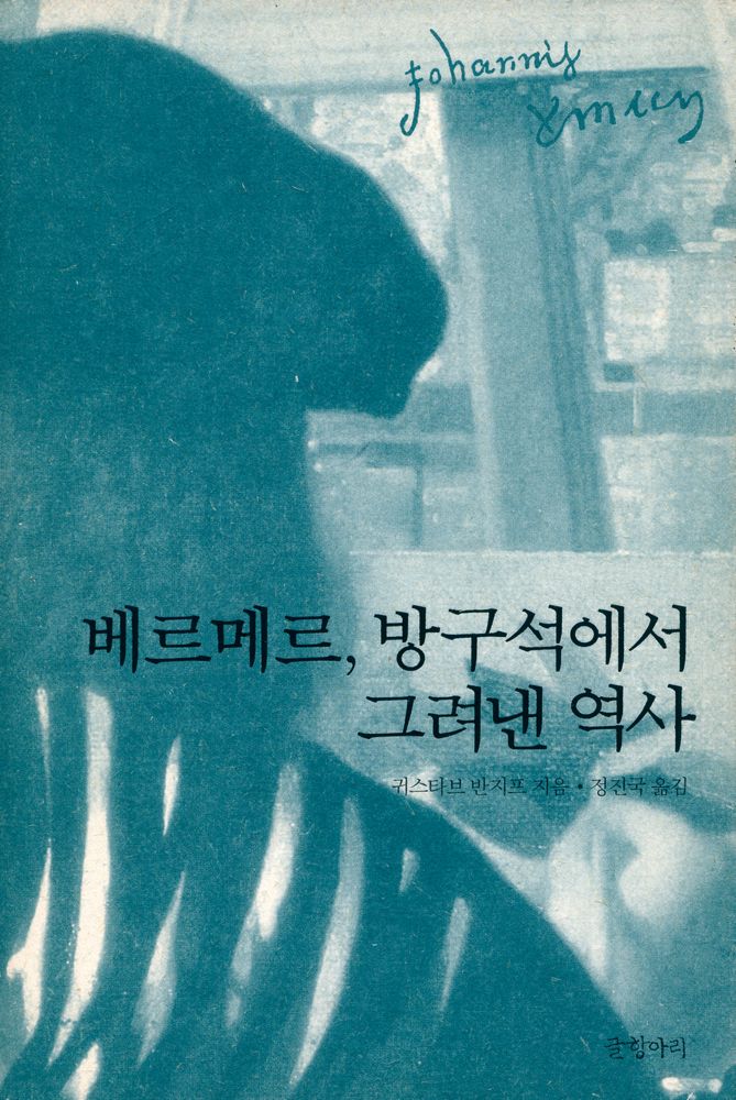 『베르메르, 방구석에서 그려낸 역사』 1