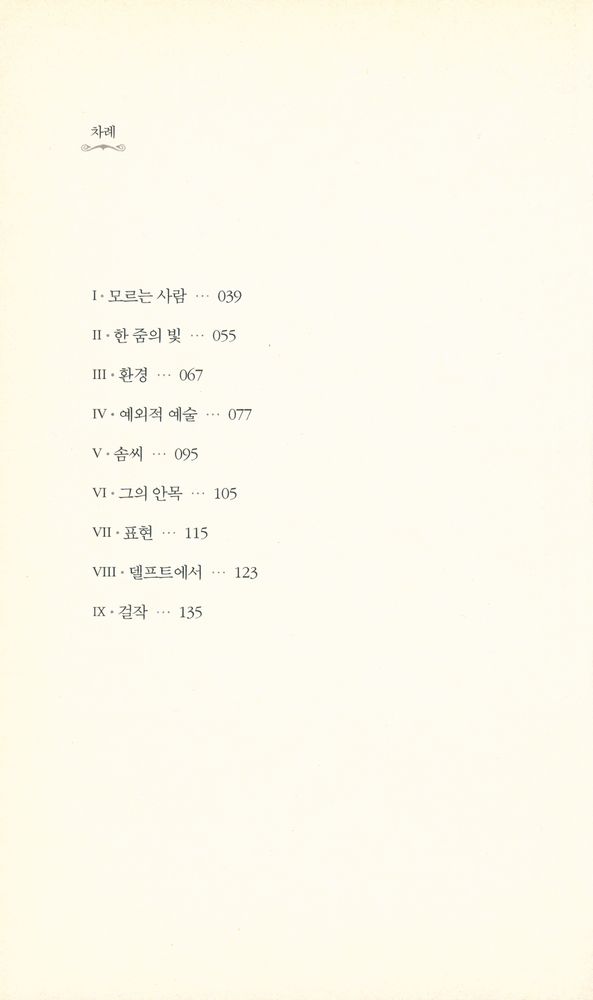 『베르메르, 방구석에서 그려낸 역사』 2