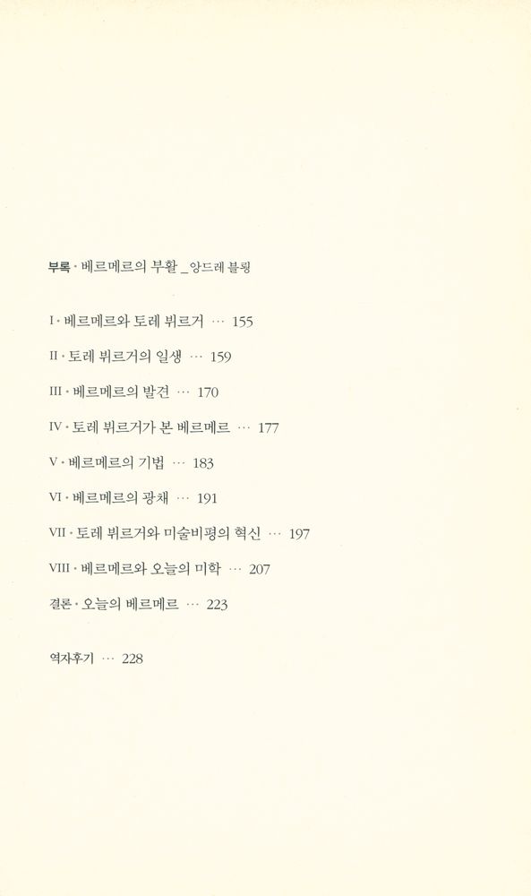 『베르메르, 방구석에서 그려낸 역사』 3