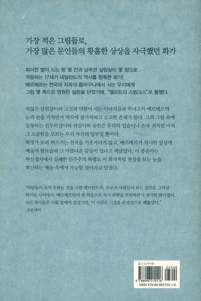 『베르메르, 방구석에서 그려낸 역사』 4