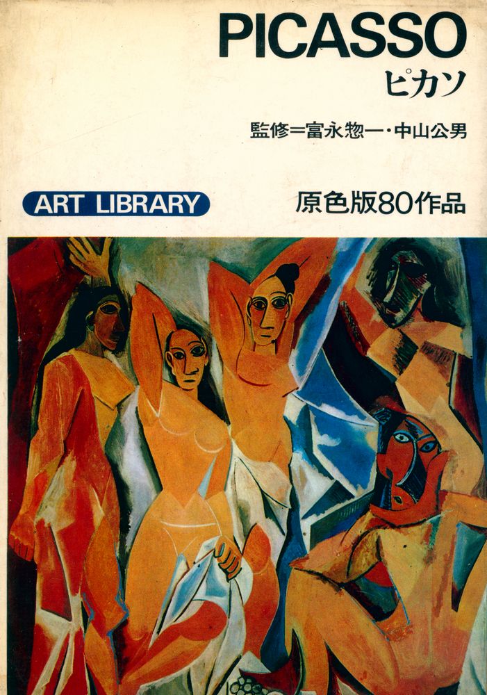 『ART LIBRARY 3 - ピカソ』 1